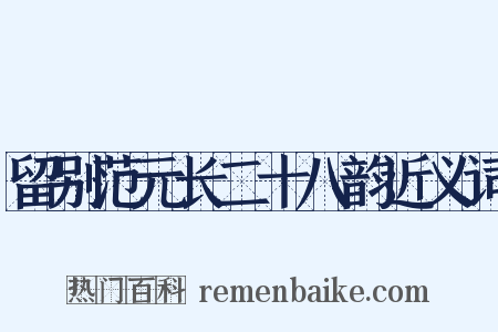 留别范元长二十八韵近义词是什么意思的图片